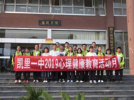 凯里一中2019学年525心理健康活动周在学习中遇到更好的自己